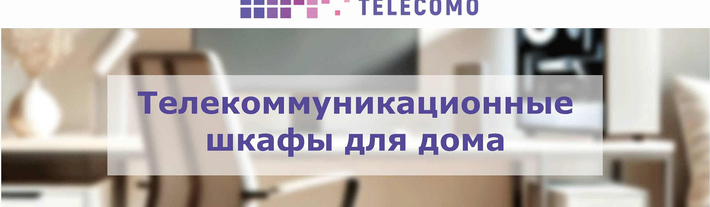 Телекоммуникационные шкафы для дома и домашнего офиса
